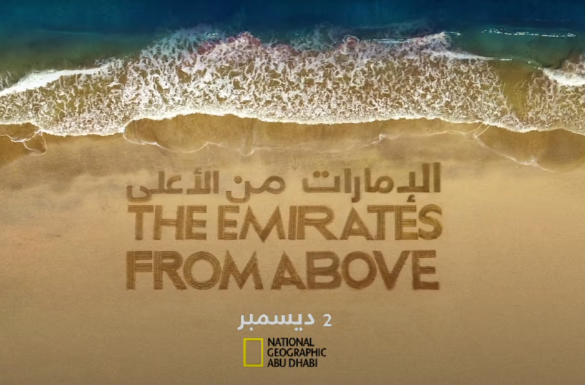 فيديو: وثائقي عالمي يصور الإمارات “من الأعلى” بلقطات مبهرة