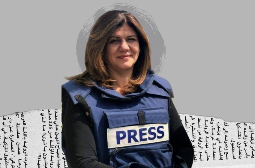  «الصحفيين الإماراتية» تدين مقتل الإعلامية شيرين أبوعاقلة